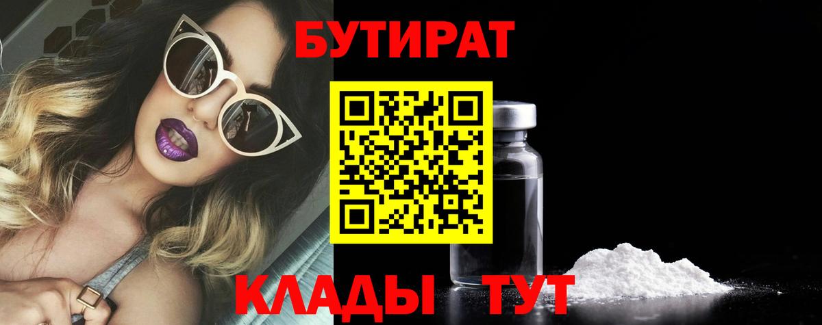 Бутират  БУТИРАТ 1.4BDO  Вход с VPN  Горячий Ключ 