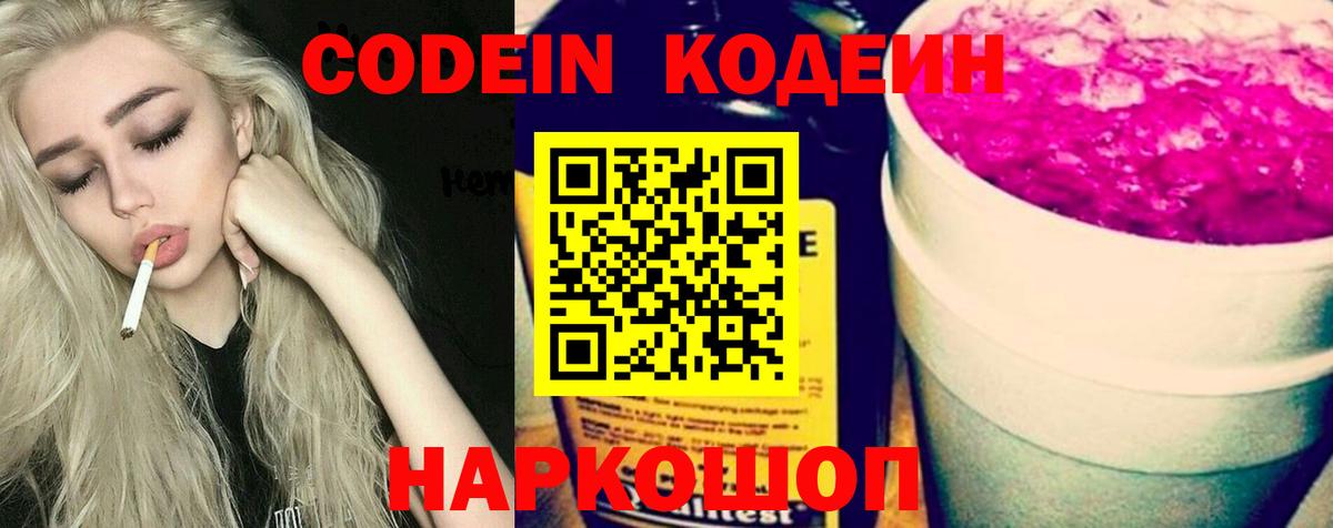 Кодеин Purple Drank Горячий Ключ